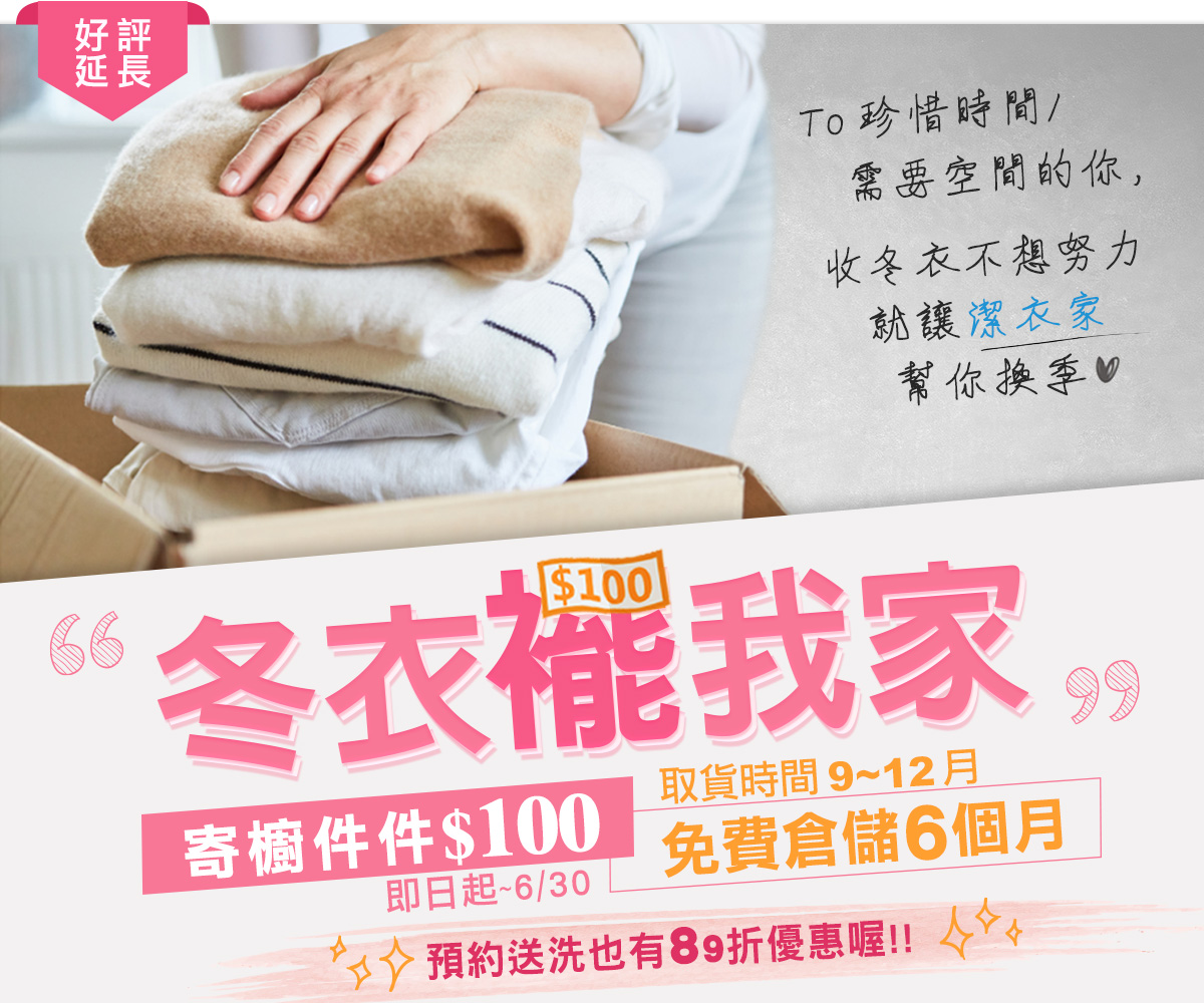 超商送洗 冬衣擺我家寄櫥優惠