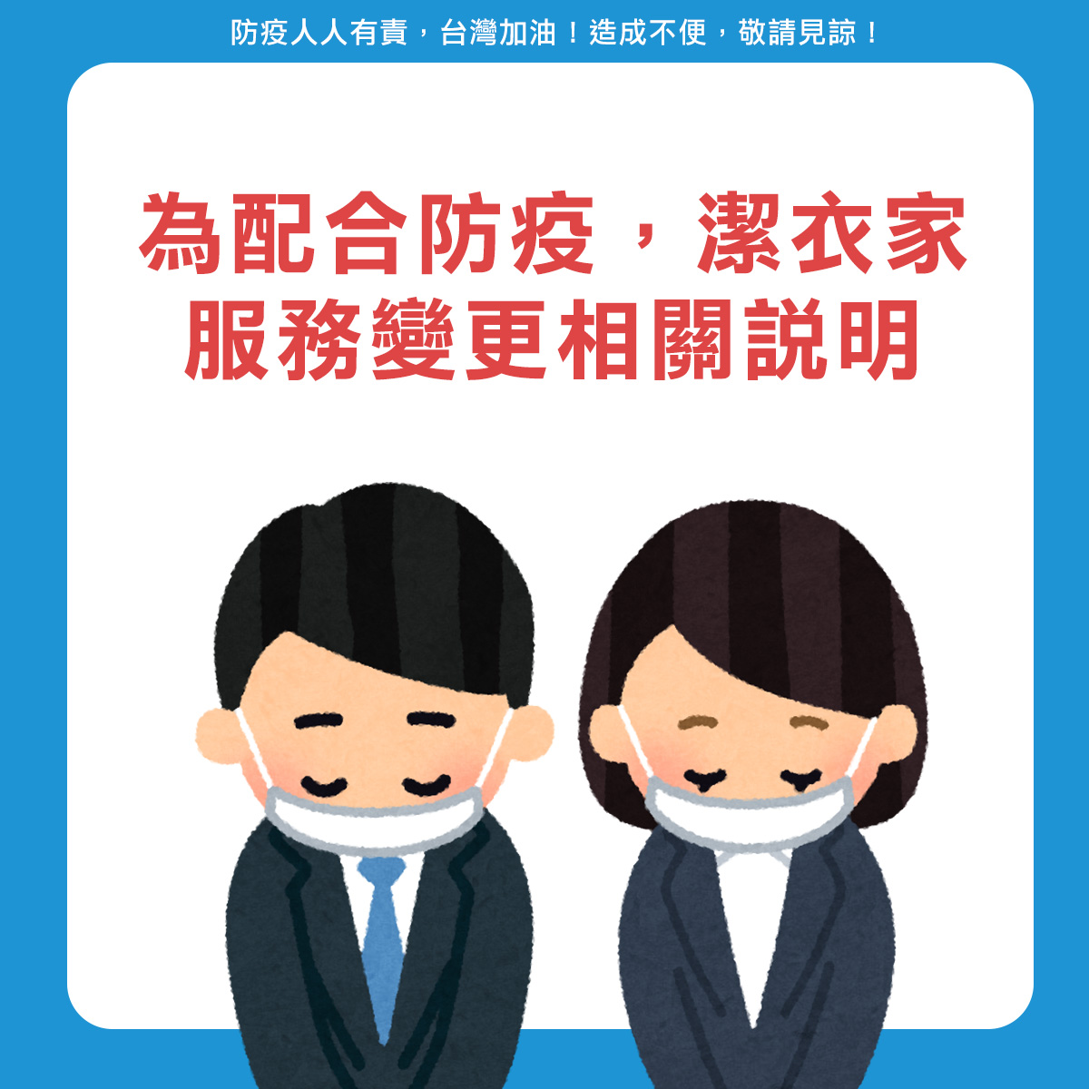 潔衣家因應防疫 服務變更公告 潔衣家因應防疫 服務變更公告