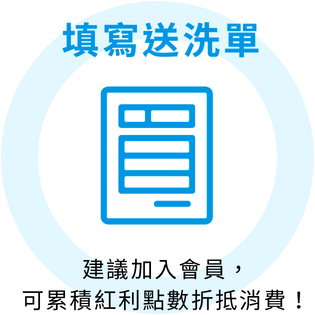我要洗衣 到府送洗 送洗流程 我要洗衣 到府送洗 送洗流程