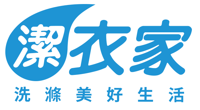現代化洗滌服務 潔衣家 現代化洗滌服務 潔衣家